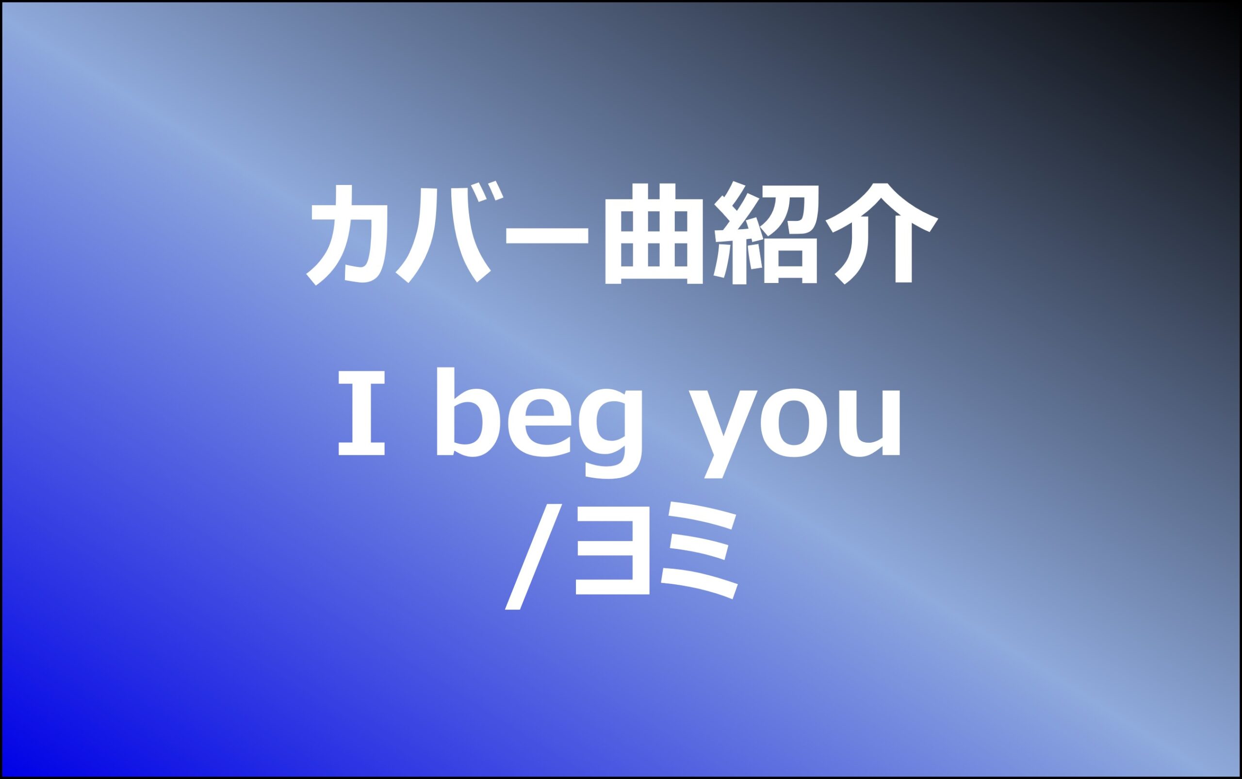 【カバー曲紹介(ヨミ)】I beg you - BELLコミュ！ -VESPERBELLを応援するBELLSコミュニティ-
